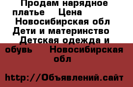 Продам нарядное платье  › Цена ­ 1 000 - Новосибирская обл. Дети и материнство » Детская одежда и обувь   . Новосибирская обл.